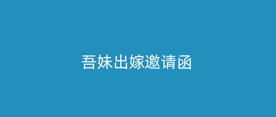 吾妹出嫁邀请函
