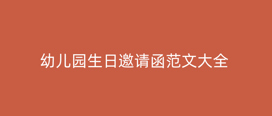 幼儿园生日邀请函范文大全