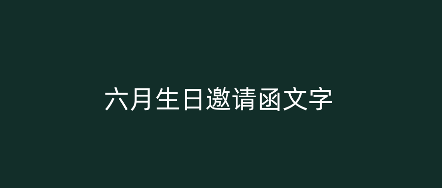 六月生日邀请函文字