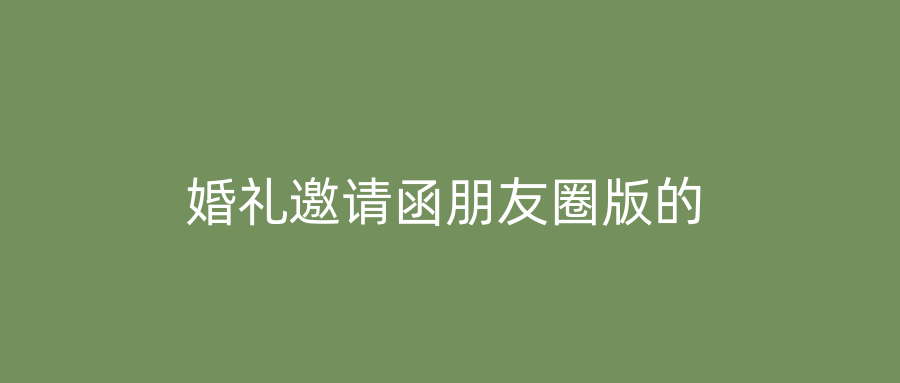 婚礼邀请函朋友圈版的