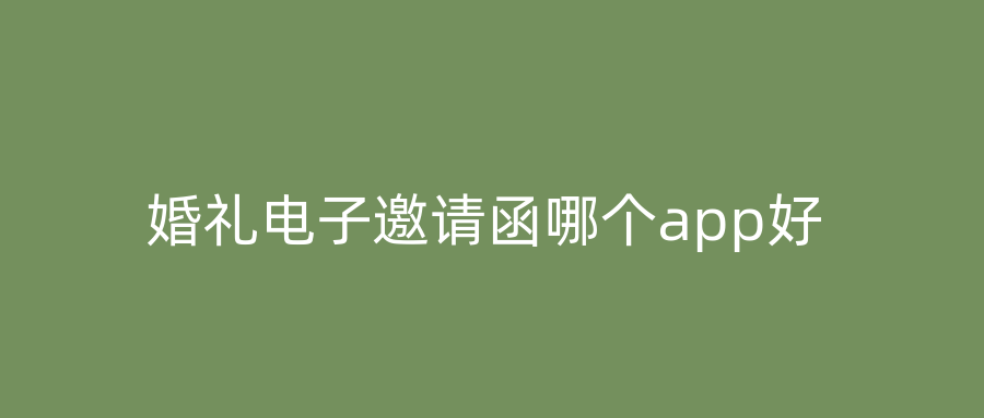 婚礼电子邀请函哪个app好