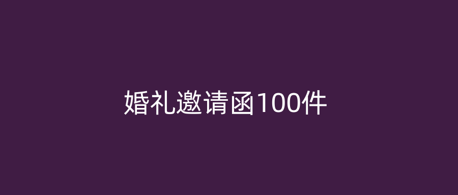 婚礼邀请函100件