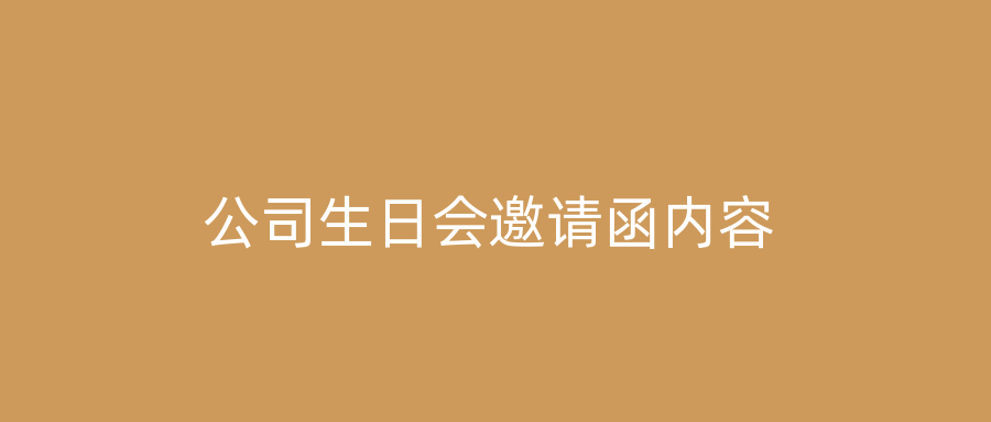 公司生日会邀请函内容