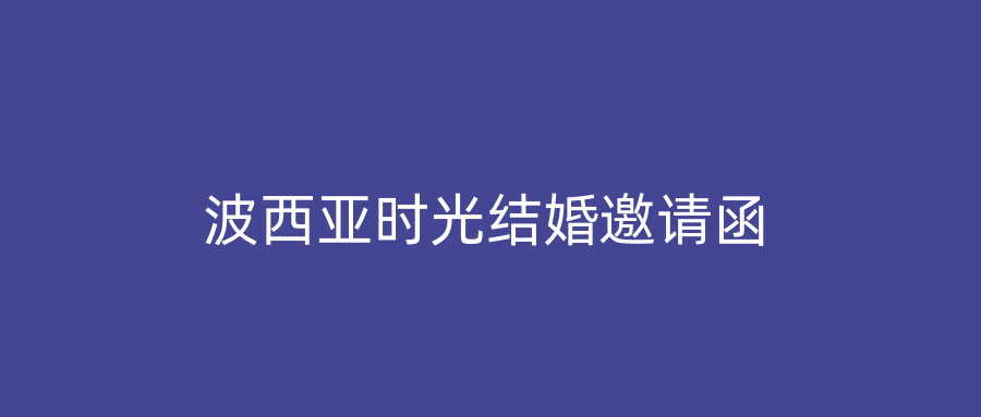波西亚时光结婚邀请函