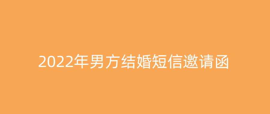 2022年男方结婚短信邀请函