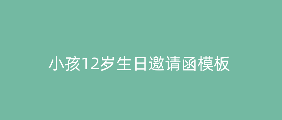 小孩12岁生日邀请函模板