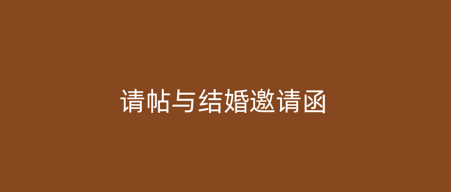 请帖与结婚邀请函