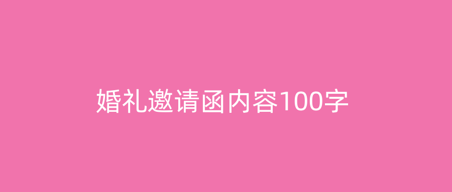 婚礼邀请函内容100字