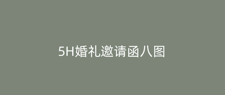 5H婚礼邀请函八图