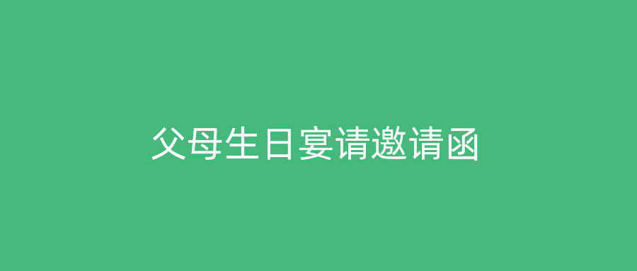父母生日宴请邀请函