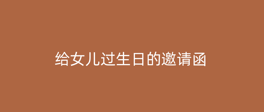 给女儿过生日的邀请函