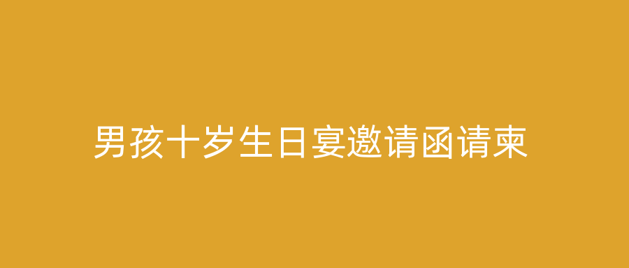 男孩十岁生日宴邀请函请柬