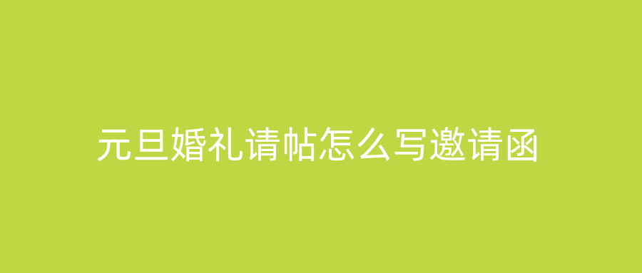 元旦婚礼请帖怎么写邀请函