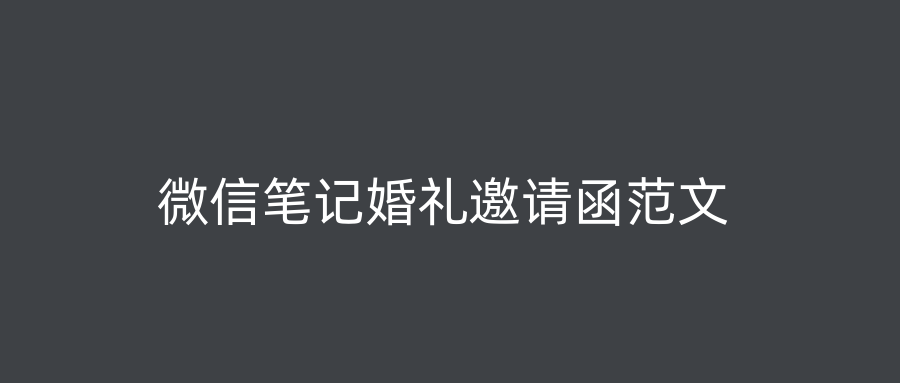 微信笔记婚礼邀请函范文