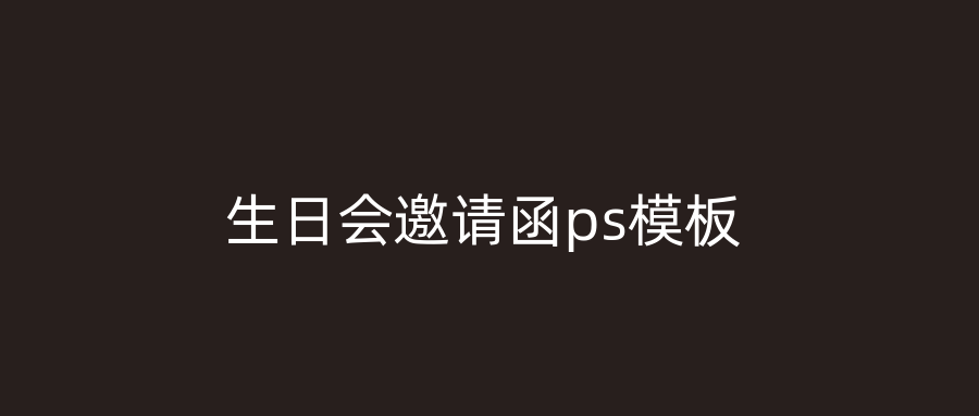生日会邀请函ps模板