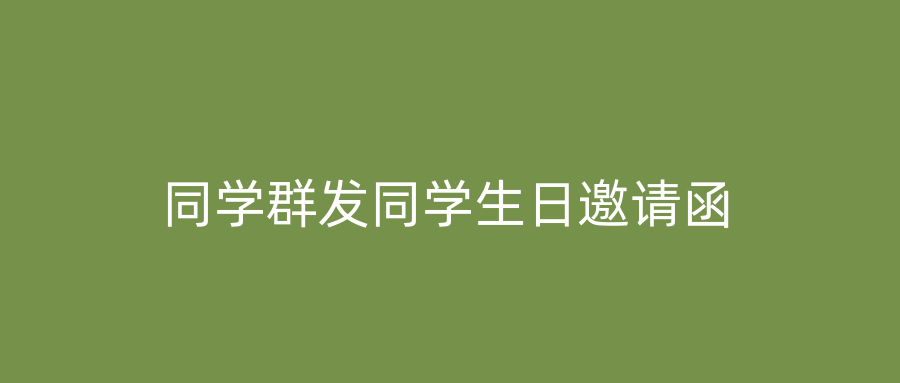 同学群发同学生日邀请函