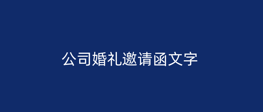 公司婚礼邀请函文字