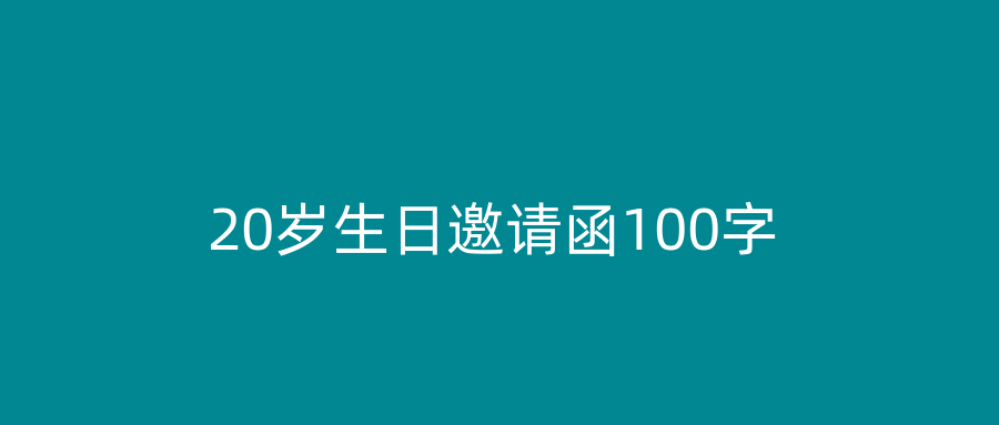 20岁生日邀请函100字