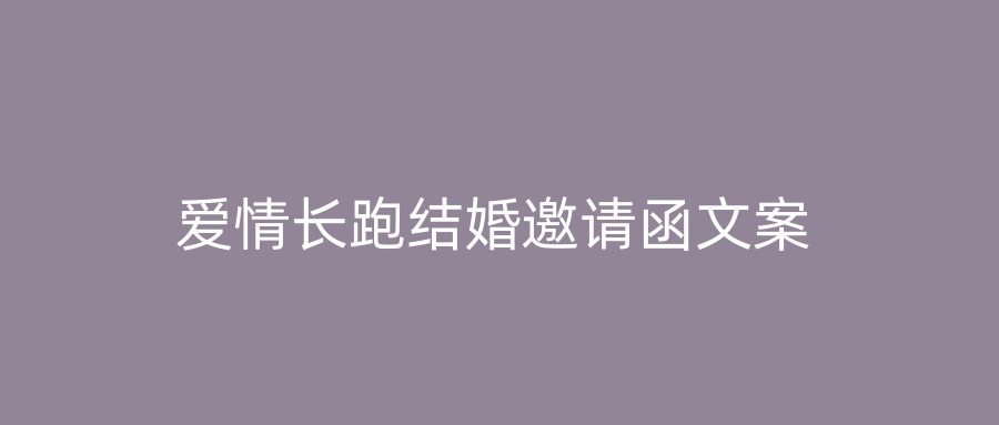 爱情长跑结婚邀请函文案