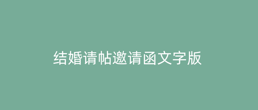 结婚请帖邀请函文字版