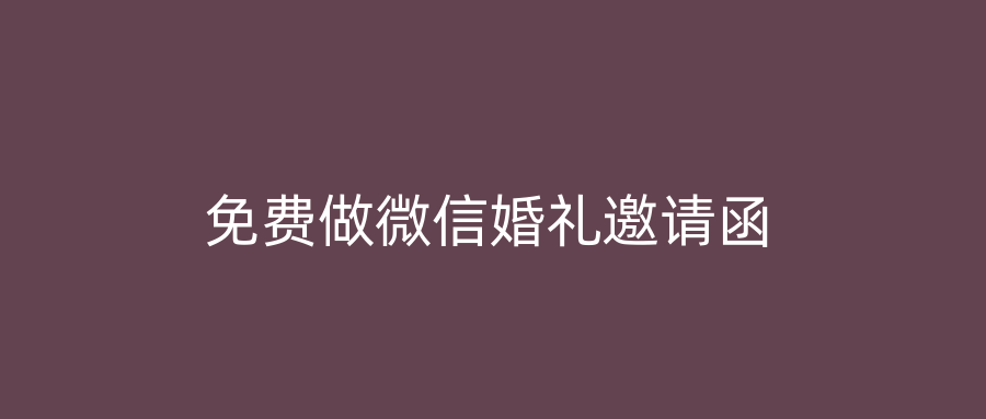 免费做微信婚礼邀请函