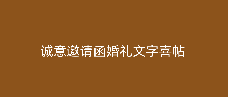 诚意邀请函婚礼文字喜帖
