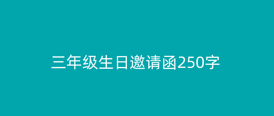 三年级生日邀请函250字