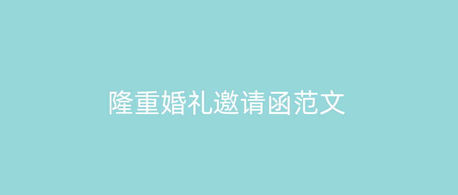 隆重婚礼邀请函范文