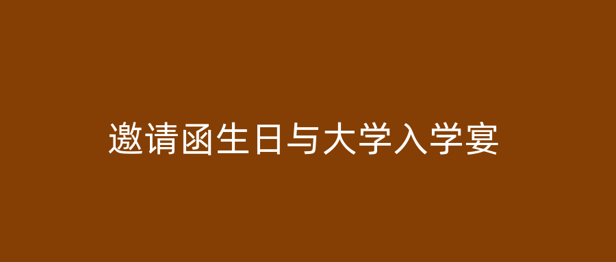 邀请函生日与大学入学宴