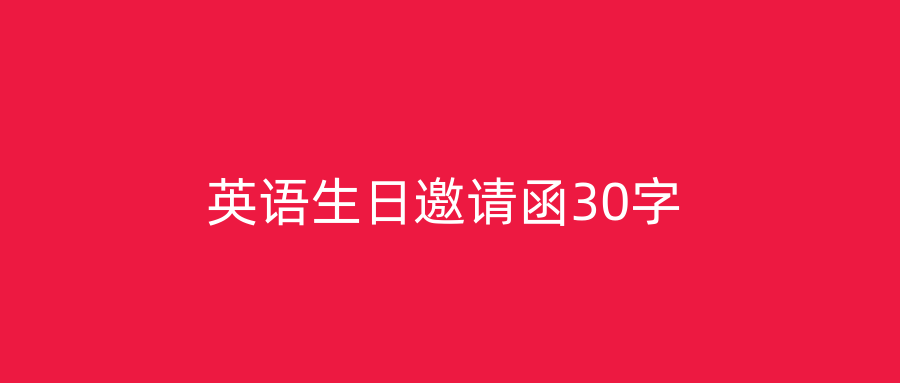 英语生日邀请函30字