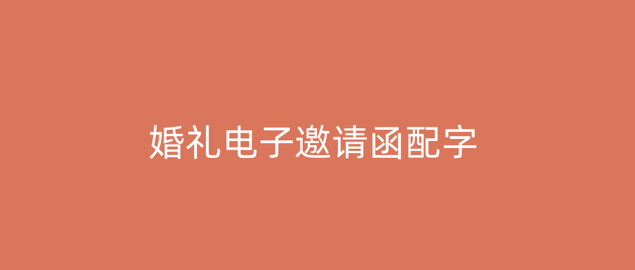婚礼电子邀请函配字