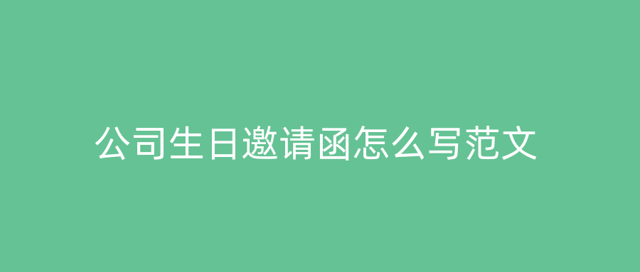 公司生日邀请函怎么写范文