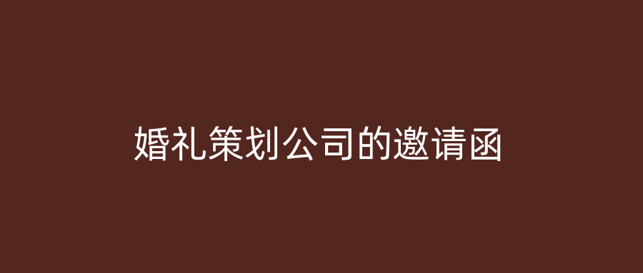 婚礼策划公司的邀请函