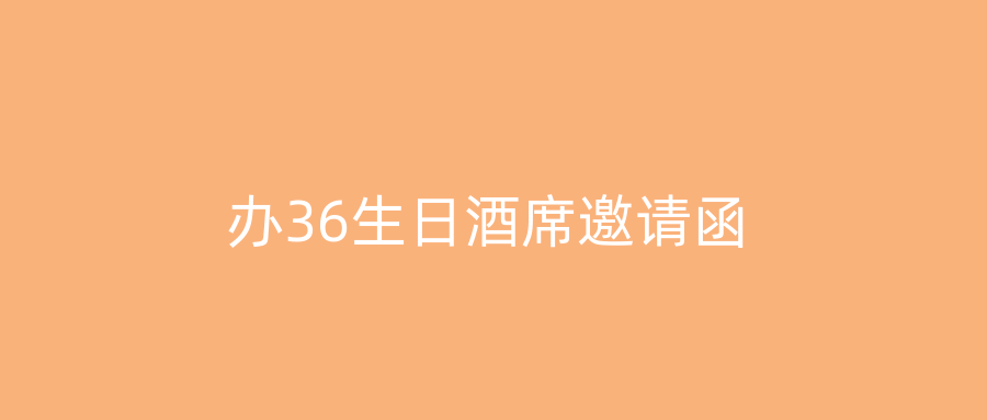 办36生日酒席邀请函