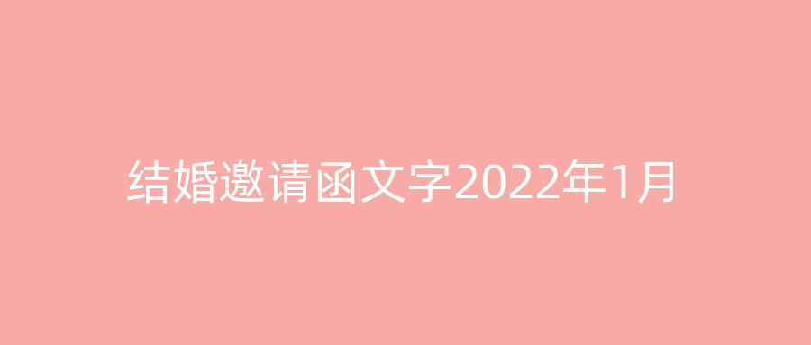 结婚邀请函文字2022年1月