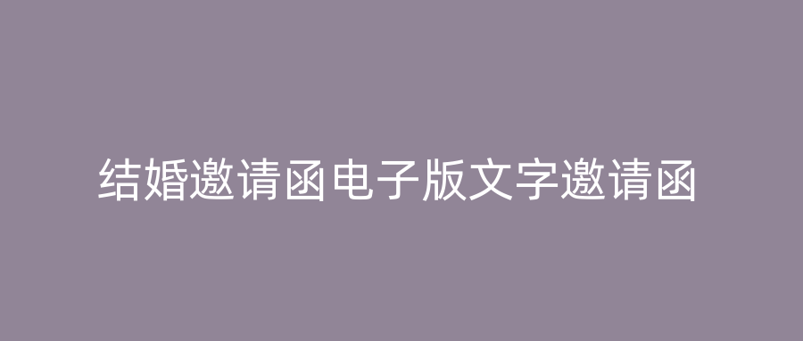 结婚邀请函电子版文字邀请函
