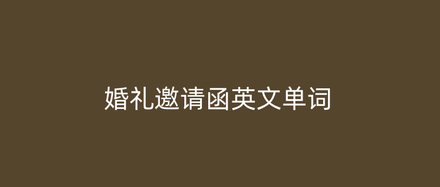 婚礼邀请函英文单词