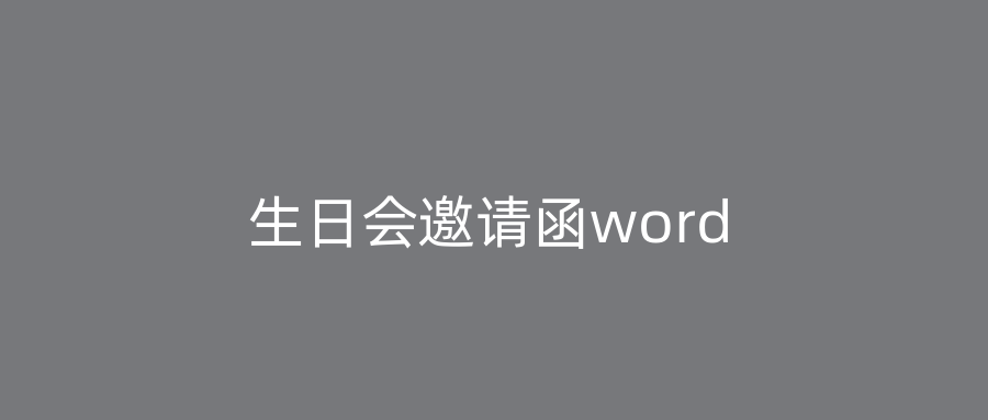 生日会邀请函word