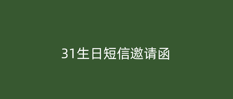31生日短信邀请函