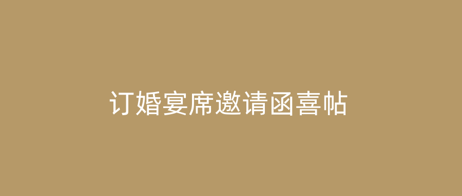 订婚宴席邀请函喜帖