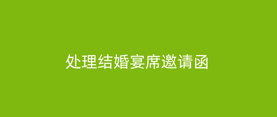 处理结婚宴席邀请函