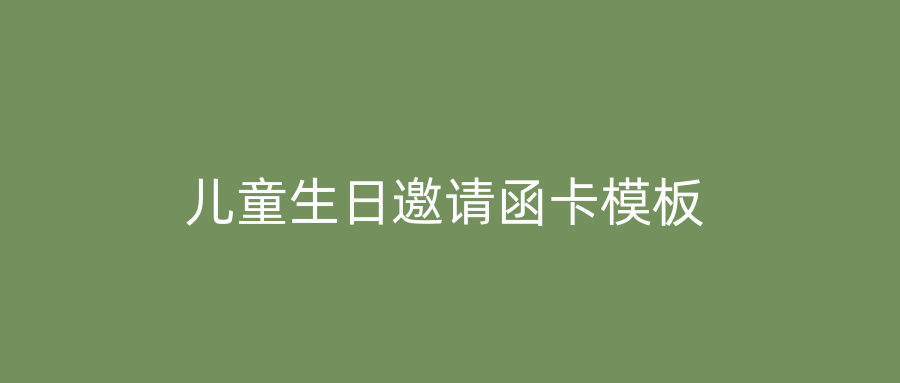 儿童生日邀请函卡模板
