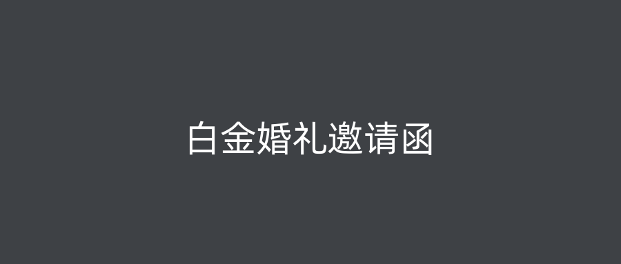 白金婚礼邀请函