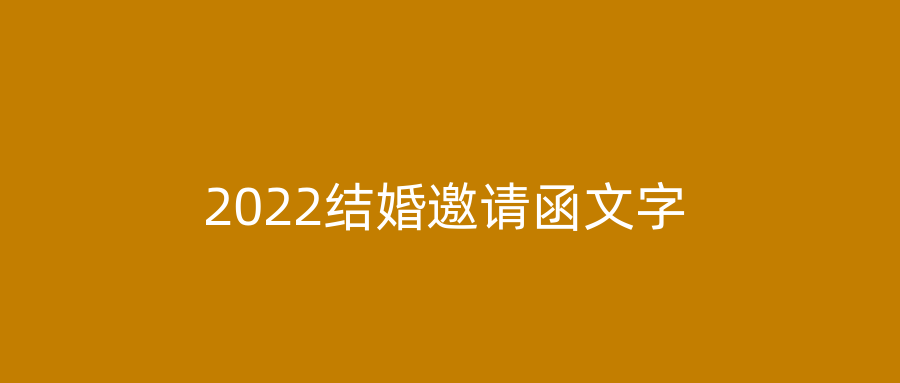 2022结婚邀请函文字