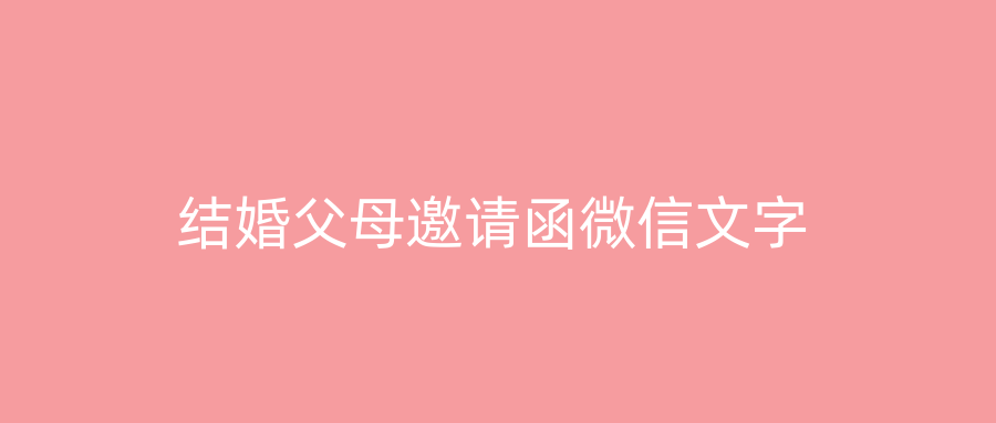 结婚父母邀请函微信文字