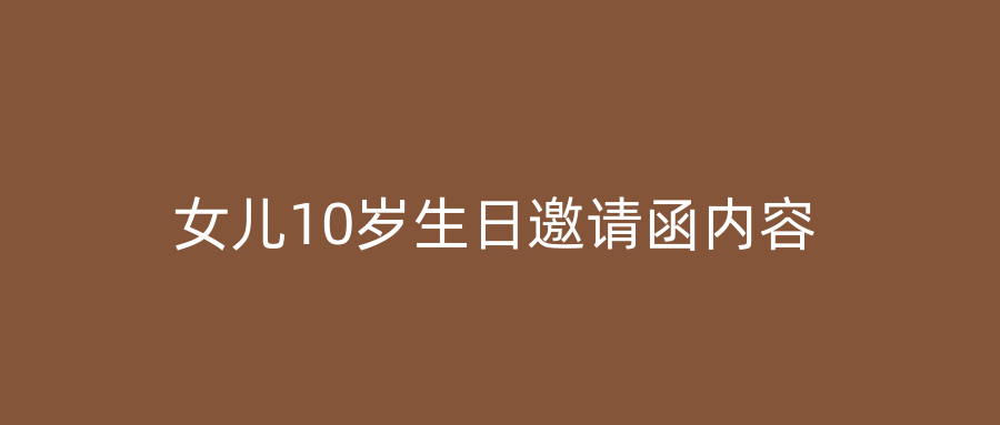 女儿10岁生日邀请函内容