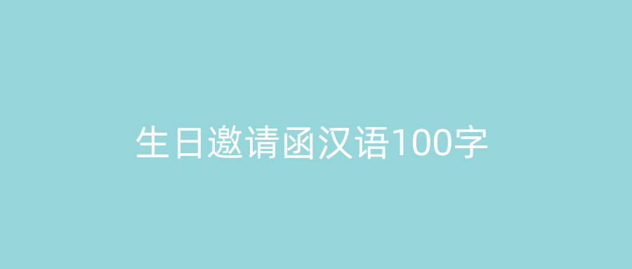 生日邀请函汉语100字