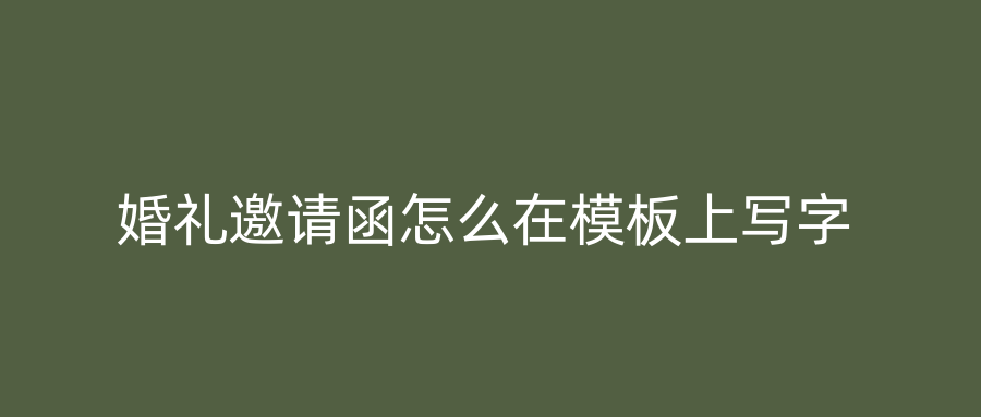 婚礼邀请函怎么在模板上写字