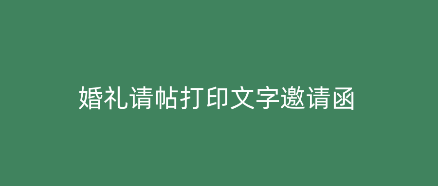 婚礼请帖打印文字邀请函