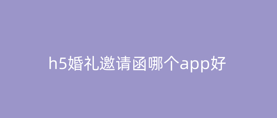 h5婚礼邀请函哪个app好